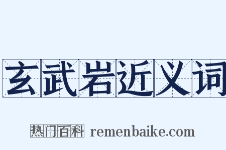 玄武岩近义词是什么意思的图片